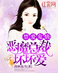 禁愛危情:惡魔總裁壞壞愛