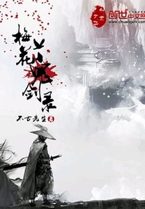 梅花鬼劍錄