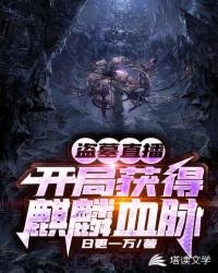 盜墓直播:開局獲得麒麟血脈