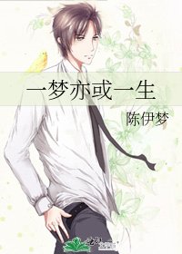 一夢亦或一生