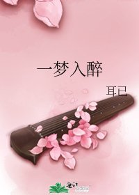 一夢入醉