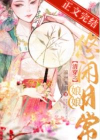 清穿之娘娘悠閒日常