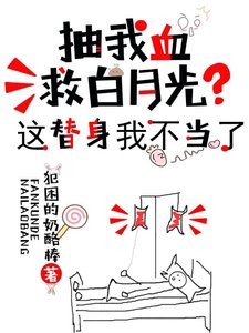 抽我血救白月光?這替身我不當了