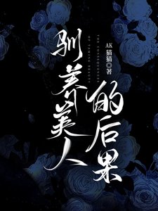 馴養美人的後果