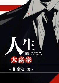 （BL/綜同人）人生大贏家[綜]