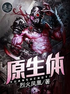 原生體