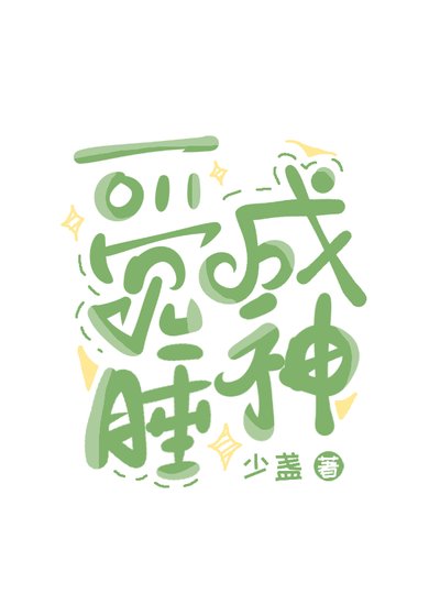 一覺睡成神