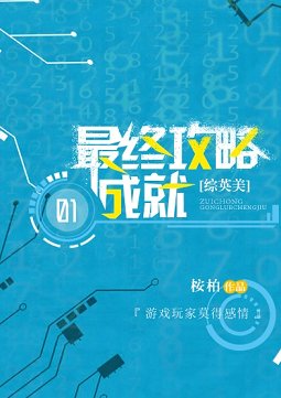 （综英美同人）最终攻略成就