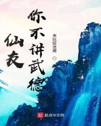 仙友你不講武德