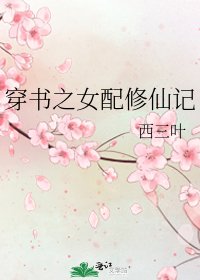 穿書之女配修仙記