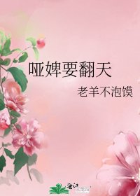 哑婢要翻天