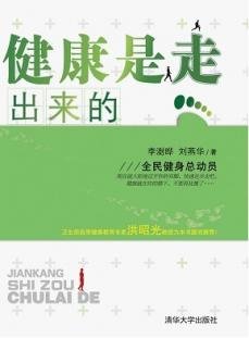 健康是走出來的