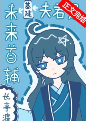 夫君是未來首輔[基建]