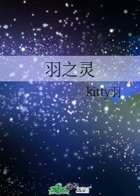 羽之灵
