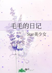 毛毛的日記