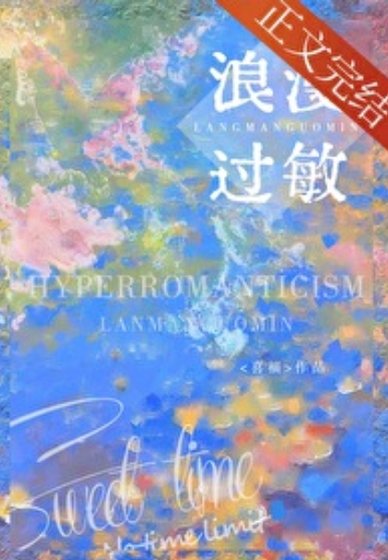浪漫过敏