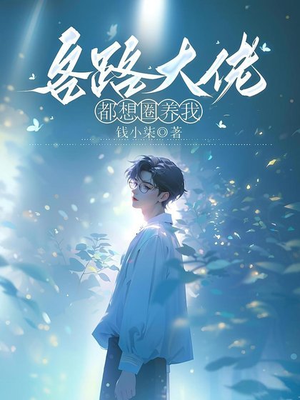 各路大佬都想圈養我
